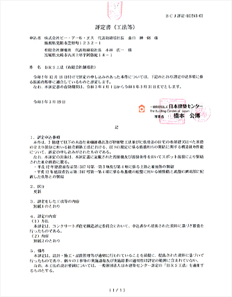 「BRS工法指定工場」