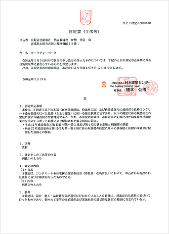 財団法人日本建築センター評定「セーフティベース」