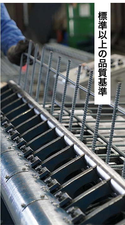 標準以上の品質基準