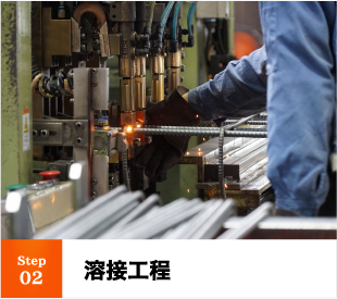 Step 02 溶接工程
