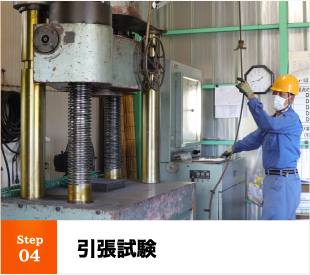 Step 04 引張試験