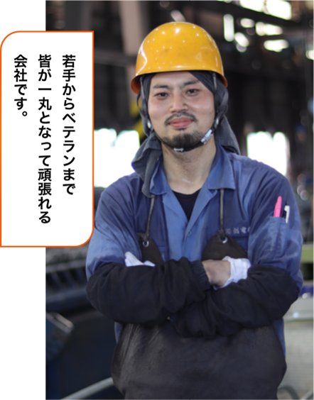 若手からベテランまで皆が一丸となって頑張れる会社です。