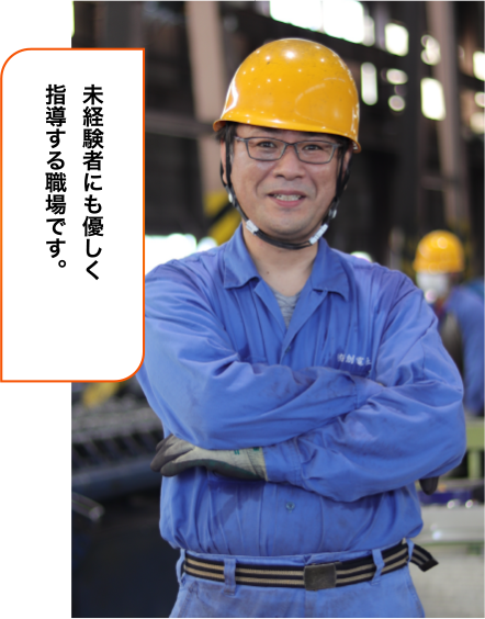 未経験者にも優しく指導する職場です。